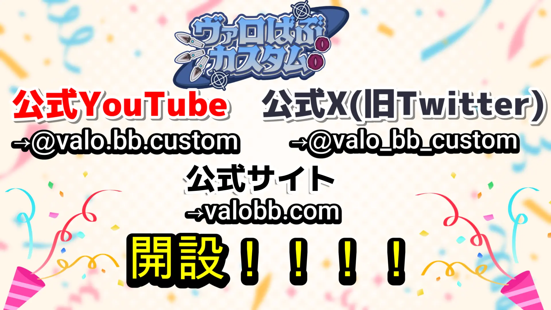 ヴァロばぶカスタム 公式SNS開設のお知らせ