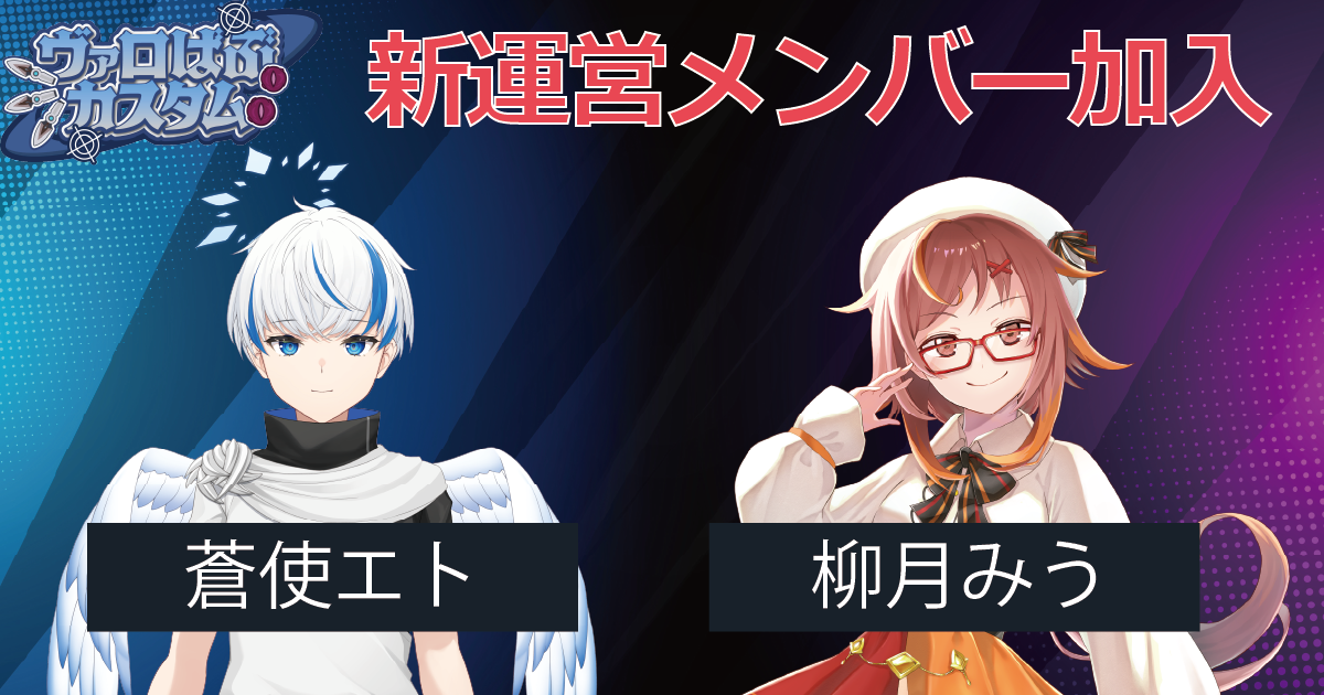 ヴァロばぶカスタム 運営スタッフ加入のお知らせ